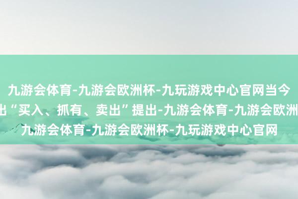 九游会体育-九游会欧洲杯-九玩游戏中心官网当今暂无机构对该股作念出“买入、抓有、卖出”提出-九游会体育-九游会欧洲杯-九玩游戏中心官网