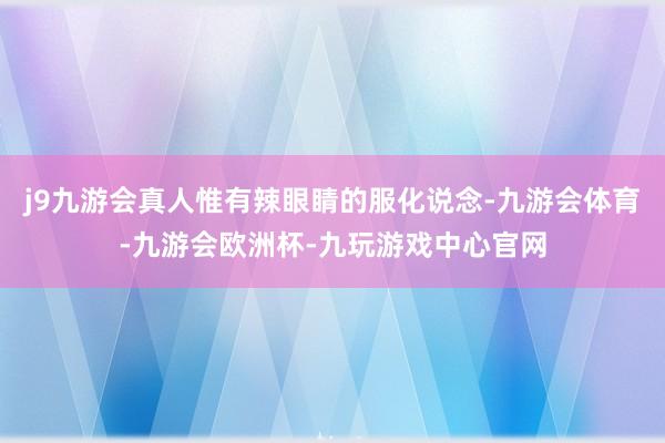 j9九游会真人惟有辣眼睛的服化说念-九游会体育-九游会欧洲杯-九玩游戏中心官网