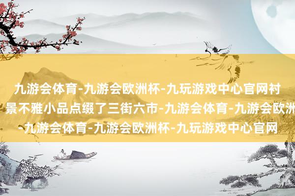 九游会体育-九游会欧洲杯-九玩游戏中心官网衬托年味儿的遮拦灯光、景不雅小品点缀了三街六市-九游会体育-九游会欧洲杯-九玩游戏中心官网