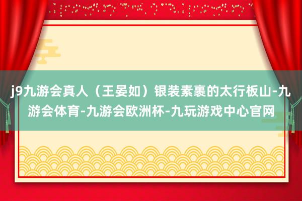 j9九游会真人（王晏如）银装素裹的太行板山-九游会体育-九游会欧洲杯-九玩游戏中心官网