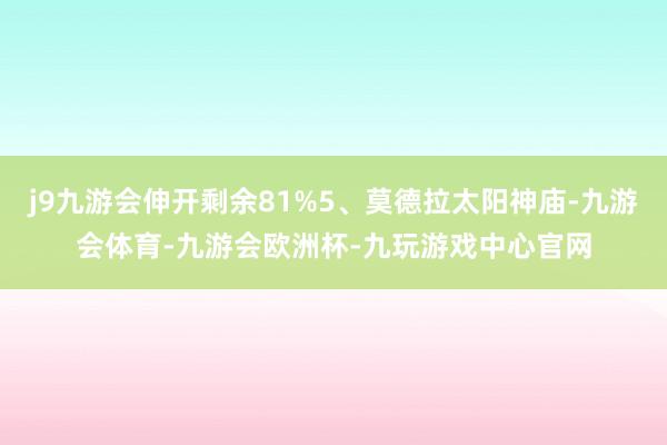 j9九游会伸开剩余81%5、莫德拉太阳神庙-九游会体育-九游会欧洲杯-九玩游戏中心官网