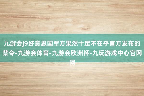 九游会J9好意思国军方果然十足不在乎官方发布的禁令-九游会体育-九游会欧洲杯-九玩游戏中心官网