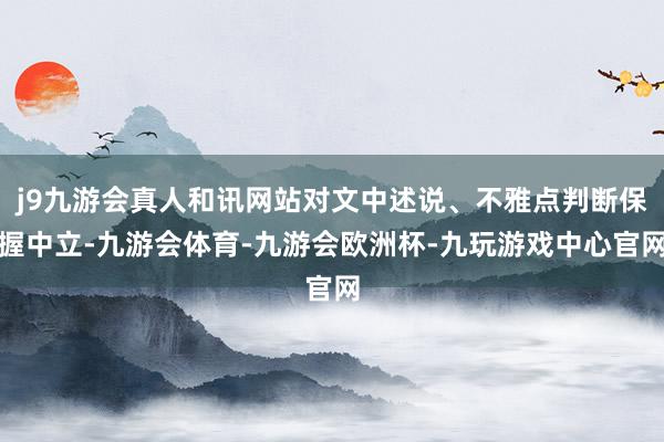 j9九游会真人和讯网站对文中述说、不雅点判断保握中立-九游会体育-九游会欧洲杯-九玩游戏中心官网