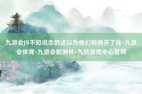 九游会J9不知说念的还以为他们悄悄开了挂-九游会体育-九游会欧洲杯-九玩游戏中心官网