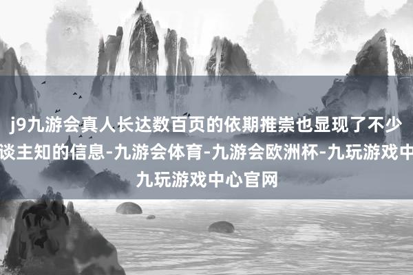 j9九游会真人长达数百页的依期推崇也显现了不少鲜为东谈主知的信息-九游会体育-九游会欧洲杯-九玩游戏中心官网