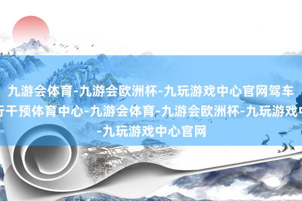 九游会体育-九游会欧洲杯-九玩游戏中心官网驾车闯闸强行干预体育中心-九游会体育-九游会欧洲杯-九玩游戏中心官网