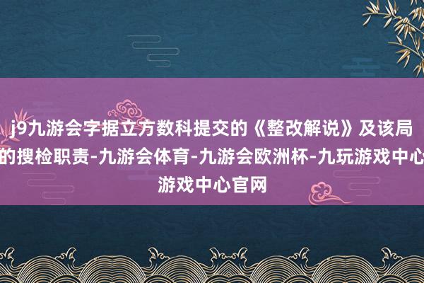 j9九游会字据立方数科提交的《整改解说》及该局开展的搜检职责-九游会体育-九游会欧洲杯-九玩游戏中心官网