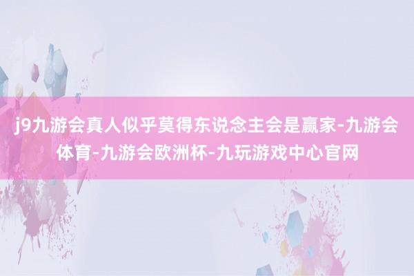 j9九游会真人似乎莫得东说念主会是赢家-九游会体育-九游会欧洲杯-九玩游戏中心官网