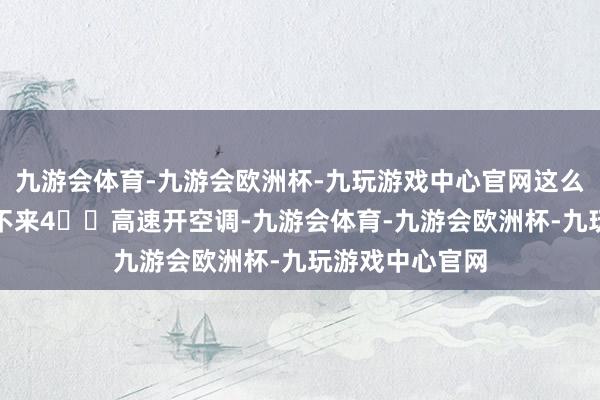 九游会体育-九游会欧洲杯-九玩游戏中心官网这么外面的尾气进不来4⃣️高速开空调-九游会体育-九游会欧洲杯-九玩游戏中心官网