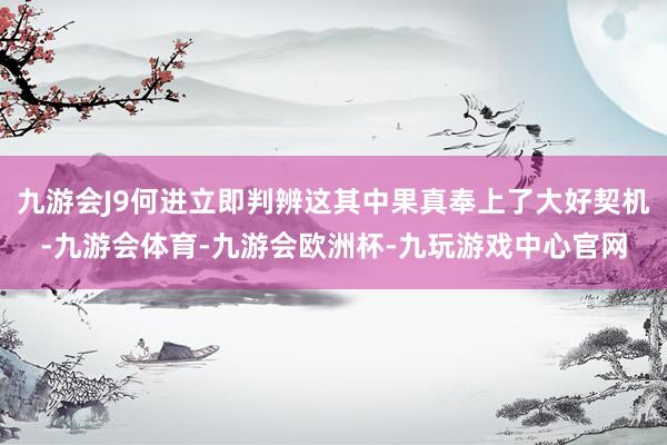 九游会J9何进立即判辨这其中果真奉上了大好契机-九游会体育-九游会欧洲杯-九玩游戏中心官网