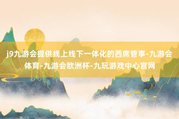 j9九游会提供线上线下一体化的西席管事-九游会体育-九游会欧洲杯-九玩游戏中心官网