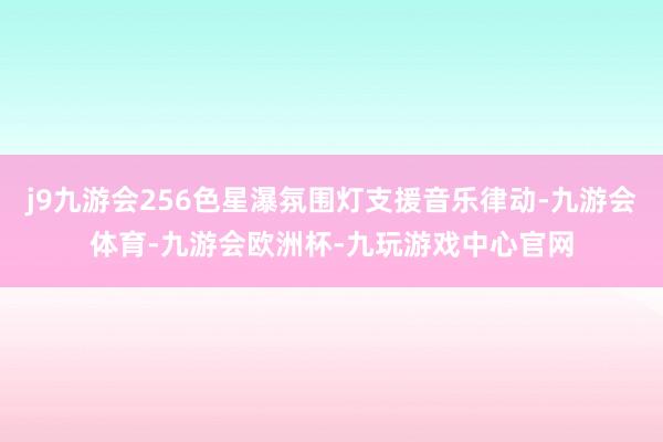 j9九游会256色星瀑氛围灯支援音乐律动-九游会体育-九游会欧洲杯-九玩游戏中心官网