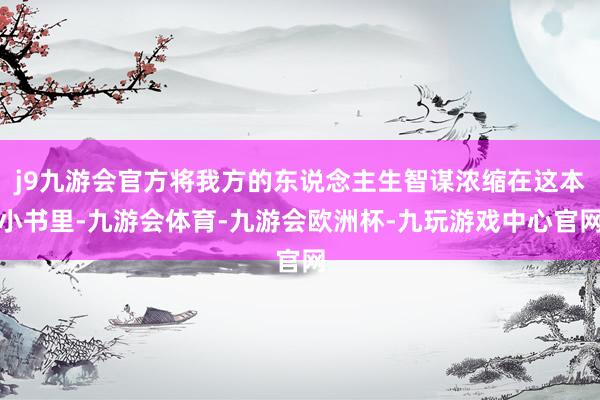 j9九游会官方将我方的东说念主生智谋浓缩在这本小书里-九游会体育-九游会欧洲杯-九玩游戏中心官网