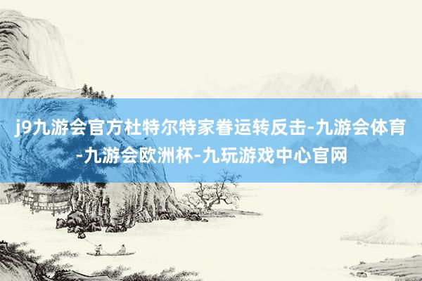 j9九游会官方杜特尔特家眷运转反击-九游会体育-九游会欧洲杯-九玩游戏中心官网