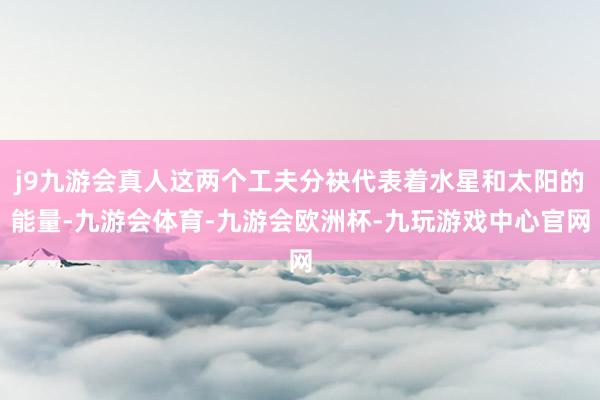 j9九游会真人这两个工夫分袂代表着水星和太阳的能量-九游会体育-九游会欧洲杯-九玩游戏中心官网