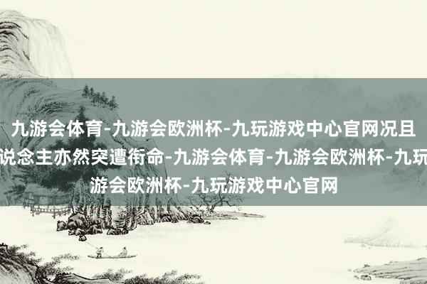 九游会体育-九游会欧洲杯-九玩游戏中心官网况且主帅马龙等东说念主亦然突遭衔命-九游会体育-九游会欧洲杯-九玩游戏中心官网