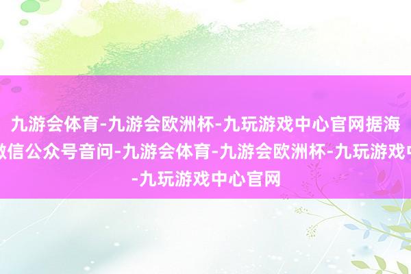 九游会体育-九游会欧洲杯-九玩游戏中心官网据海关总署微信公众号音问-九游会体育-九游会欧洲杯-九玩游戏中心官网