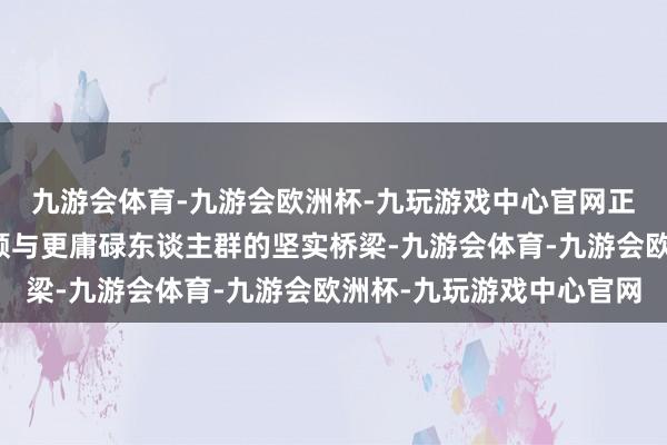 九游会体育-九游会欧洲杯-九玩游戏中心官网正成为洽商施行赛车通顺与更庸碌东谈主群的坚实桥梁-九游会体育-九游会欧洲杯-九玩游戏中心官网