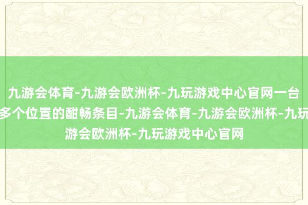 九游会体育-九游会欧洲杯-九玩游戏中心官网一台扇子就能无礼多个位置的酣畅条目-九游会体育-九游会欧洲杯-九玩游戏中心官网