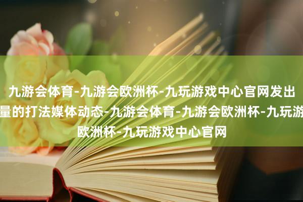 九游会体育-九游会欧洲杯-九玩游戏中心官网发出一条激勉估量的打法媒体动态-九游会体育-九游会欧洲杯-九玩游戏中心官网