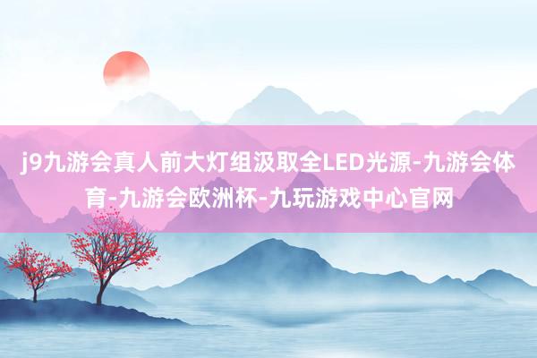 j9九游会真人前大灯组汲取全LED光源-九游会体育-九游会欧洲杯-九玩游戏中心官网