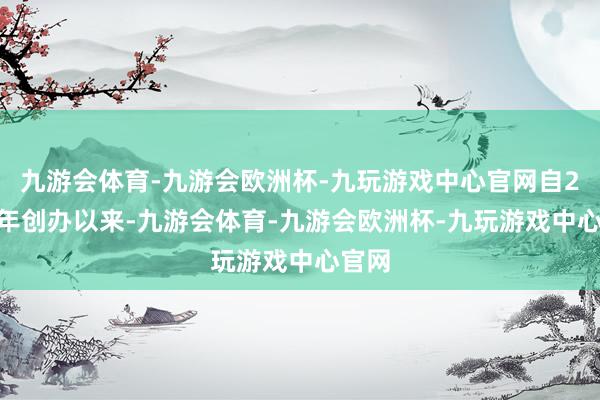 九游会体育-九游会欧洲杯-九玩游戏中心官网自2008年创办以来-九游会体育-九游会欧洲杯-九玩游戏中心官网