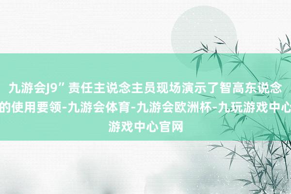 九游会J9”责任主说念主员现场演示了智高东说念主环的使用要领-九游会体育-九游会欧洲杯-九玩游戏中心官网