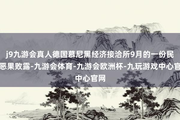 j9九游会真人德国慕尼黑经济接洽所9月的一份民调恶果败露-九游会体育-九游会欧洲杯-九玩游戏中心官网