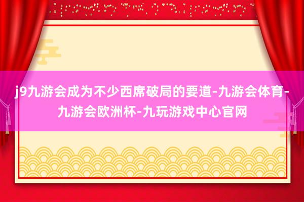 j9九游会成为不少西席破局的要道-九游会体育-九游会欧洲杯-九玩游戏中心官网