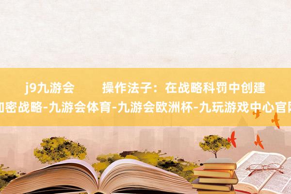 j9九游会        操作法子：在战略科罚中创建加密战略-九游会体育-九游会欧洲杯-九玩游戏中心官网