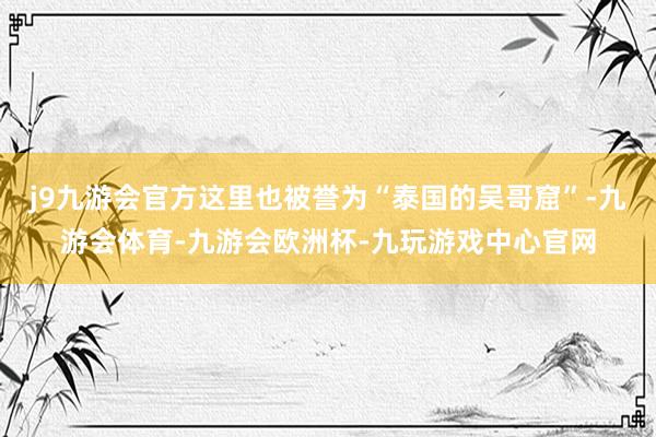j9九游会官方这里也被誉为“泰国的吴哥窟”-九游会体育-九游会欧洲杯-九玩游戏中心官网