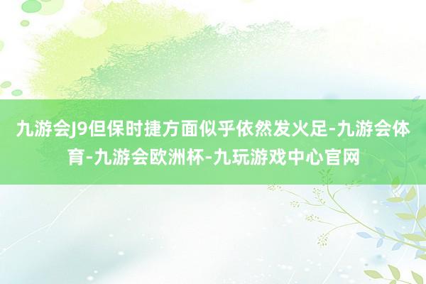 九游会J9但保时捷方面似乎依然发火足-九游会体育-九游会欧洲杯-九玩游戏中心官网