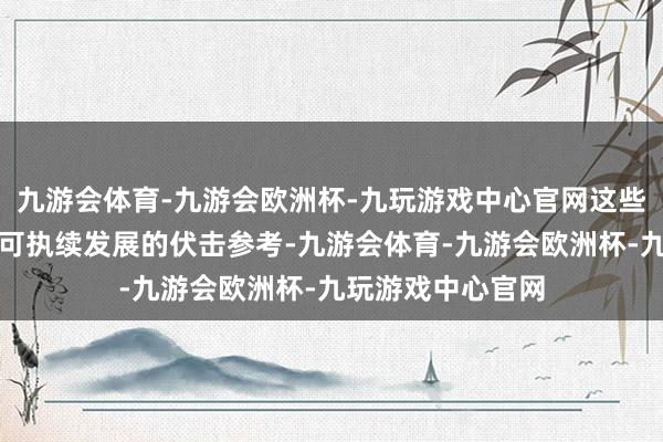 九游会体育-九游会欧洲杯-九玩游戏中心官网这些想想是现代社会可执续发展的伏击参考-九游会体育-九游会欧洲杯-九玩游戏中心官网