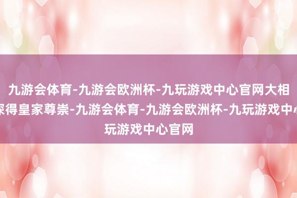 九游会体育-九游会欧洲杯-九玩游戏中心官网大相国寺深得皇家尊崇-九游会体育-九游会欧洲杯-九玩游戏中心官网