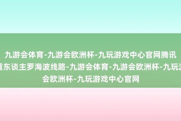 九游会体育-九游会欧洲杯-九玩游戏中心官网腾讯招聘宇宙矜重东谈主罗海波线路-九游会体育-九游会欧洲杯-九玩游戏中心官网