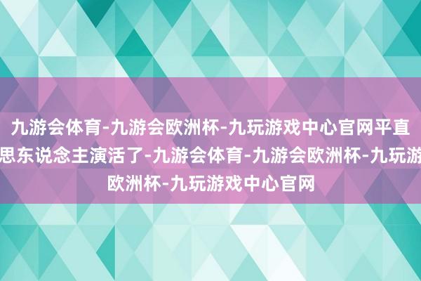 九游会体育-九游会欧洲杯-九玩游戏中心官网平直把蛇蝎好意思东说念主演活了-九游会体育-九游会欧洲杯-九玩游戏中心官网