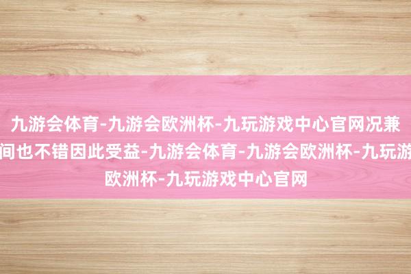 九游会体育-九游会欧洲杯-九玩游戏中心官网况兼手机里面空间也不错因此受益-九游会体育-九游会欧洲杯-九玩游戏中心官网
