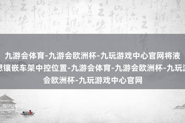 九游会体育-九游会欧洲杯-九玩游戏中心官网将液压避震器假想镶嵌车架中控位置-九游会体育-九游会欧洲杯-九玩游戏中心官网