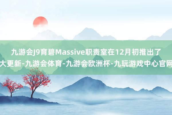 九游会J9育碧Massive职责室在12月初推出了大更新-九游会体育-九游会欧洲杯-九玩游戏中心官网